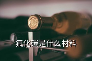 氟化碳是什么材料