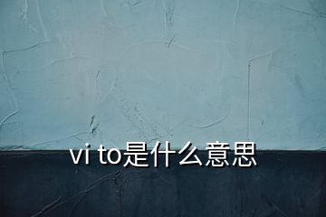 vi to是什么意思