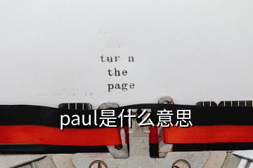 paul是什么意思