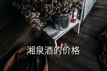 湘泉酒的价格