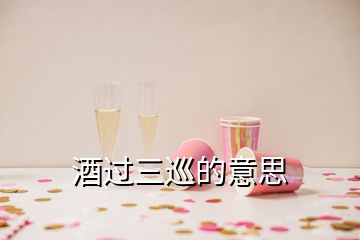 酒过三巡的意思