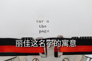 丽佳这名字的寓意