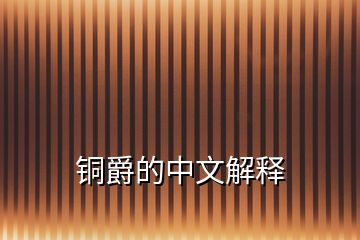 铜爵的中文解释