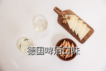 德国啤酒口味