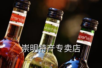 崇明特产专卖店