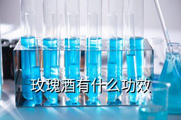 玫瑰酒有什么功效