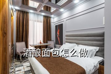 酒酿面包怎么做