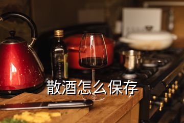 散酒怎么保存