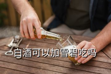 白酒可以加雪碧吃吗