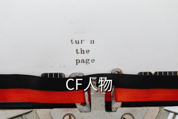 CF人物