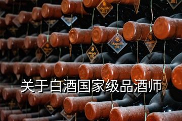 关于白酒国家级品酒师