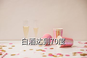 白酒达到70度