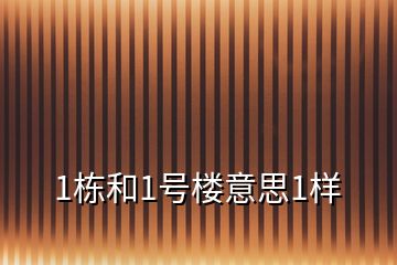 1栋和1号楼意思1样