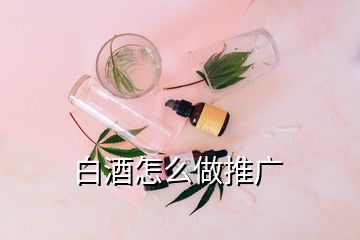 白酒怎么做推广