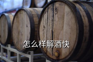 怎么样解酒快