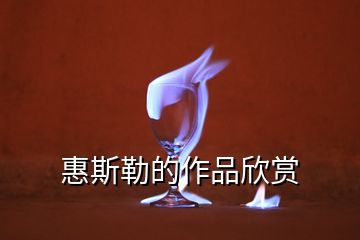 惠斯勒的作品欣赏