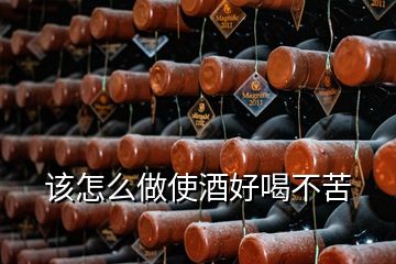 该怎么做使酒好喝不苦