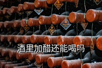 酒里加醋还能喝吗