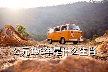 公元196年是什么生肖