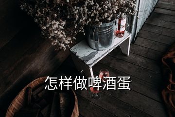 怎样做啤酒蛋