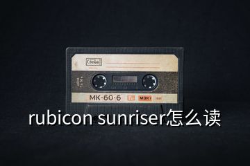 rubicon sunriser怎么读