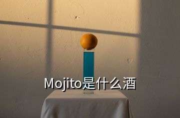 Mojito是什么酒