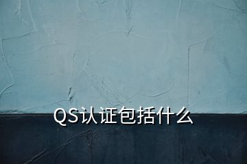 QS认证包括什么