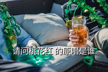 请问桃花红 的原唱是谁