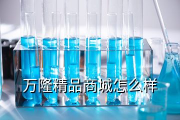 万隆精品商城怎么样