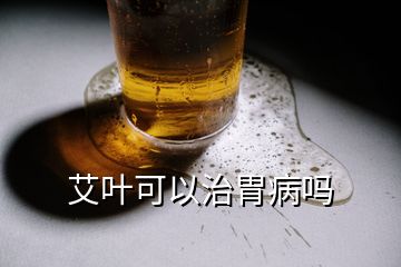 艾叶可以治胃病吗