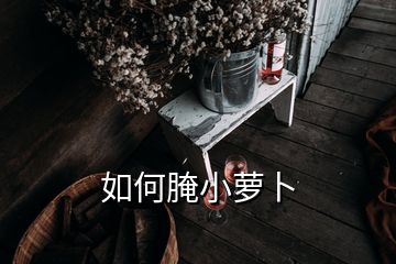 如何腌小萝卜