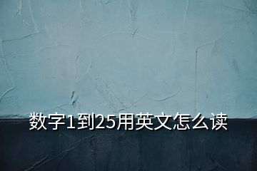 数字1到25用英文怎么读