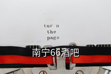 南宁66酒吧