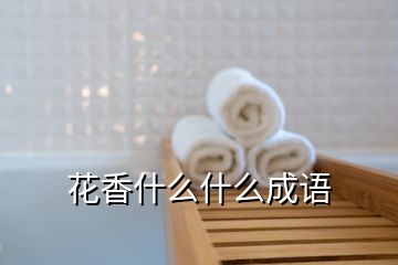 花香什么什么成语