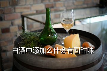 白酒中添加么什会有回甜味