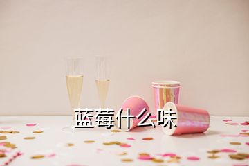 蓝莓什么味