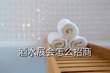 酒水展会怎么招商