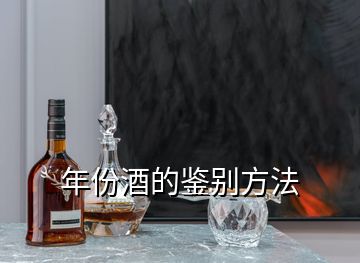 年份酒的鉴别方法