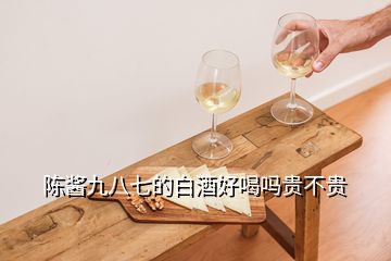 陈酱九八七的白酒好喝吗贵不贵