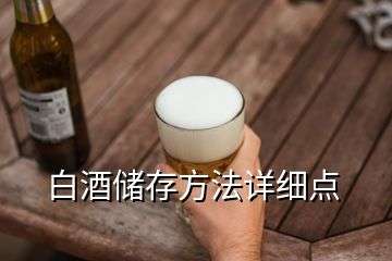 白酒储存方法详细点