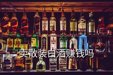 卖散装白酒赚钱吗