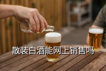 散装白酒能网上销售吗