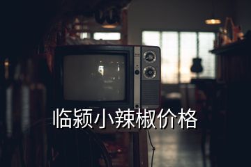 临颍小辣椒价格