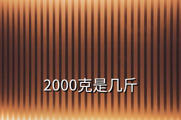 2000克是几斤