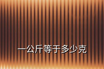 一公斤等于多少克