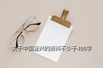 关于中国复兴的资料不少于400字