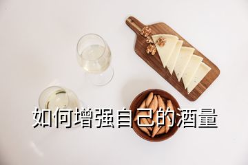 如何增强自己的酒量