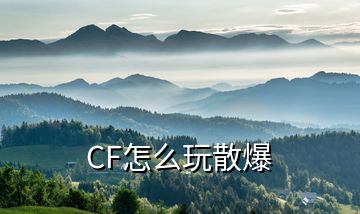 CF怎么玩散爆