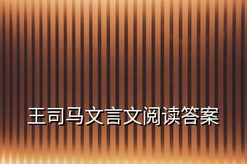 王司马文言文阅读答案