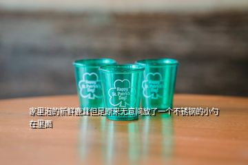 家里泡的新鲜鹿茸但是原来无意间放了一个不锈钢的小勺在里面